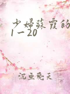 少妇苏霞的沉沦1一20