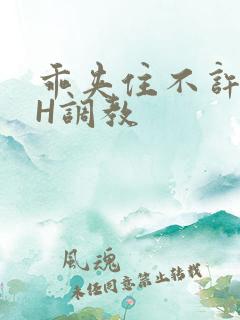 乖夹住不许喷潮H调教