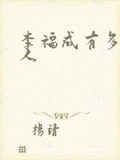 李福成有多少女人