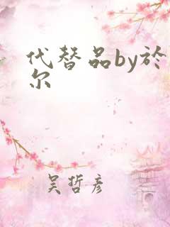 代替品by于珣尔