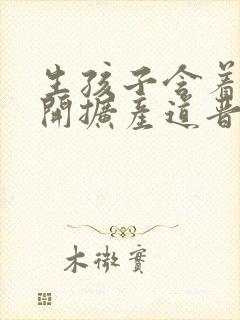 生孩子含着药玉开扩产道晋江