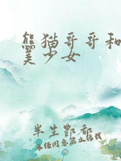 熊猫哥哥和功夫美少女