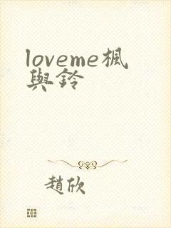 loveme枫与铃