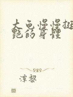 大龟慢慢挺进张艳的身体