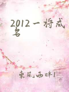2012一将成名