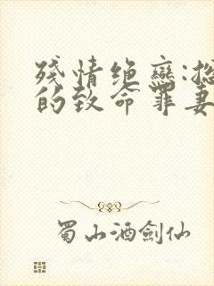 残情绝恋:总裁的致命罪妻