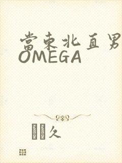 当东北直男穿成OMEGA