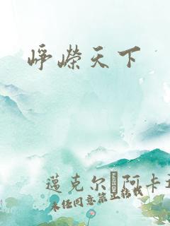 峥嵘天下