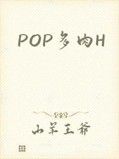 POP多肉H