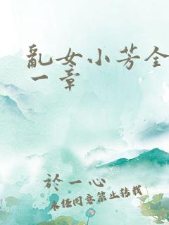 乱女小芳全集第一章