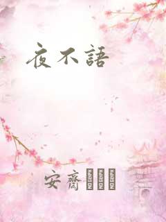 夜不语