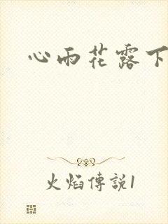 心雨花露下载