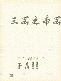 三国之帝国崛起