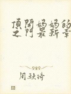 顶开妈妈的生命之门最新章节