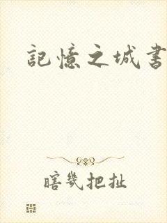 记忆之城书包网