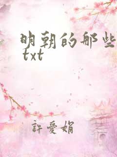 明朝的那些事儿 txt