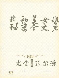 我和美女姐姐的秘密全文免费阅读