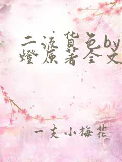 二流货色by尾灯原著全文阅读