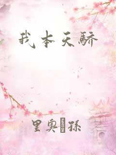 我本天骄
