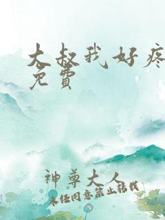 大叔我好疼全文免费