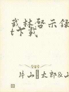 武林启示录txt下载