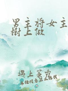 男主将女主抵在树上做