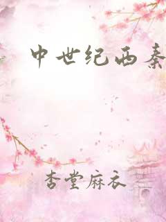 中世纪西秦帝国