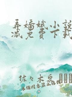 弄娇娥小说无删减免费下载