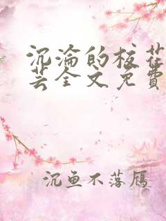 沉沦的校花陈若芸全文免费阅读