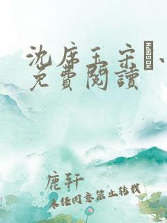 沈席玉宋妧小说免费阅读