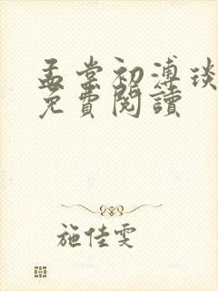 孟棠初溥琰小说免费阅读