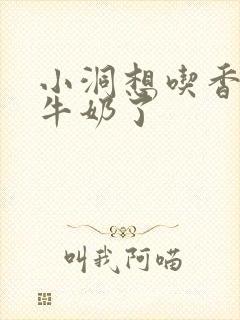 小洞想吃香肠喝牛奶了