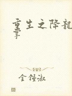 重生之降龙十八掌