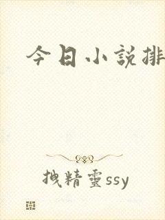 今日小说排行榜
