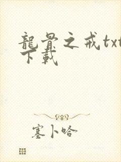 龙骨之戒txt下载