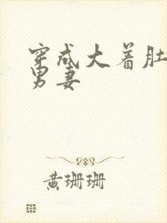 穿成大着肚子的男妻