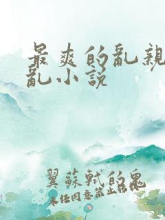 最爽的乱亲嫲嫲乱小说