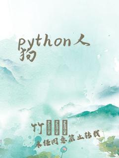 python人狗