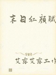 末日红颜赋