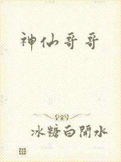 神仙哥哥