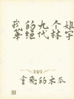 我的九个姐姐风华绝代林宇