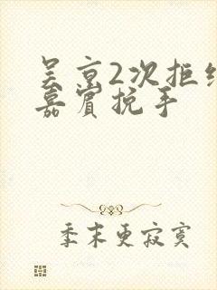 吴京2次拒绝女嘉宾挽手