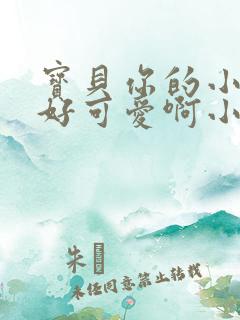 宝贝你的小馒头好可爱啊小说