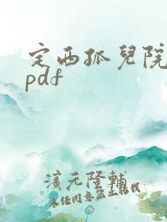 定西孤儿院纪事pdf