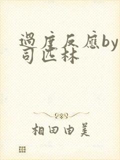 过度反应by阿司匹林