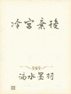 冷宫弃后