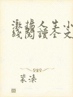 激扬人生小说在线阅读全文无弹窗