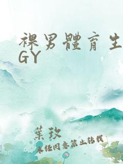 裸男体育生网站GY