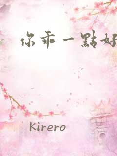 你乖一点好不好