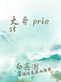 大哥 priest